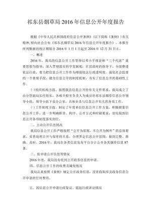 祁东县烟草局2016年信息公开年度报告.docx