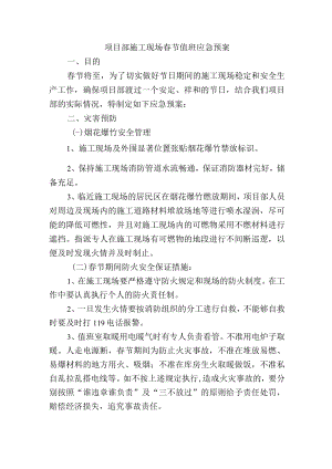 项目部施工现场春节值班应急预案.docx