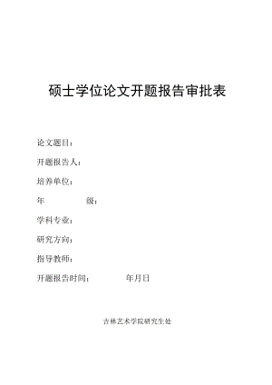 硕士学位论文开题报告审批表论文学科.docx