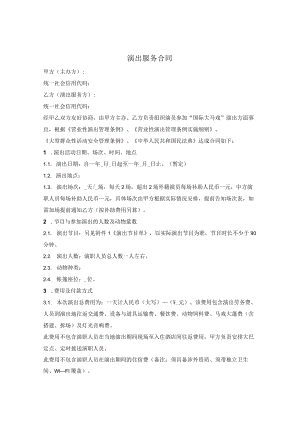 马戏团演出服务合同.docx