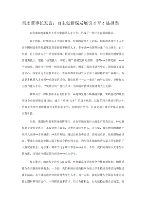 集团董事长发言：自主创新谋发展引才育才显担当.docx