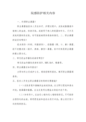 院感防护相关内容.docx