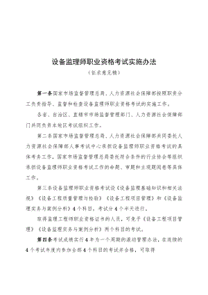 设备监理师职业资格考试实施办法.docx