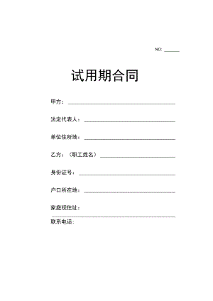 试用期合同 .docx