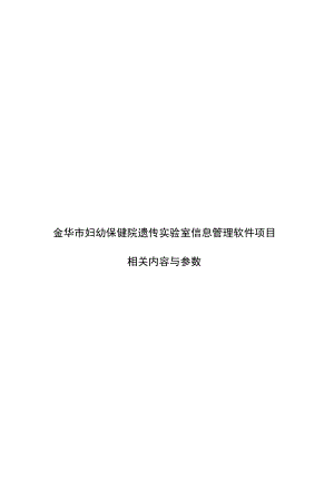 金华市妇幼保健院遗传实验室信息管理软件项目.docx