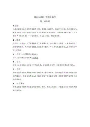 股份公司职工持股会章程.docx