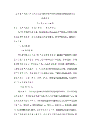 阜新市人民政府关于大力促进中医药传承创新发展建设蒙医药强市的实施意见.docx