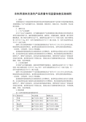 衣料用液体洗涤剂产品质量专项监督抽查实施细则.docx