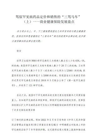 驾驭罕见病药品定价和销售的“三驾马车”（上）——商业健康保险发展盘点.docx