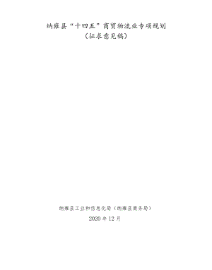 纳雍县“十四五”商贸物流业专项规划.docx