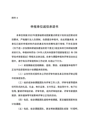 附件4-申报单位诚信承诺书doc.docx