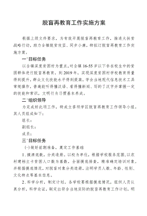 脱盲再教育工作实施方案.docx