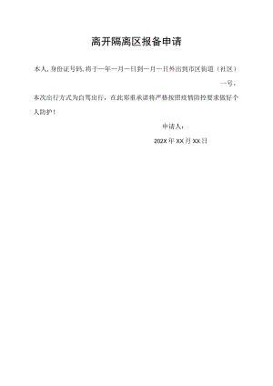 离开隔离区报备申请.docx