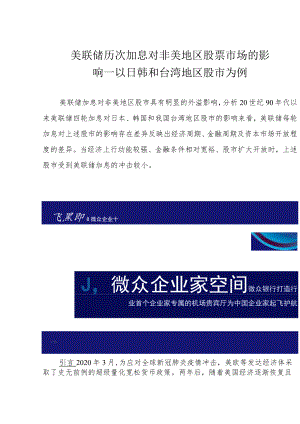 美联储历次加息对非美地区股票市场的影响——以日韩和台湾地区股市为例.docx