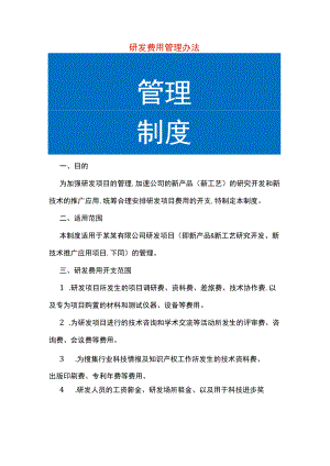 研发费用管理办法.docx