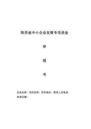陕西省中小企业发展专项资金申报书、申请表、绩效目标表、承诺书提纲.docx
