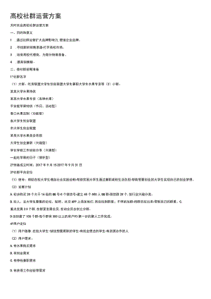 高校社群运营方案.docx