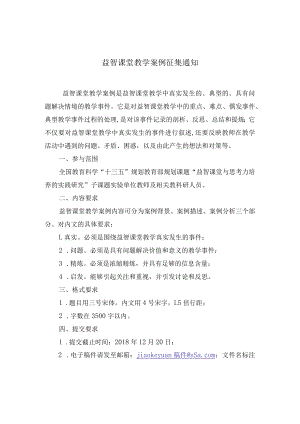 益智课堂教学案例征集通知.docx
