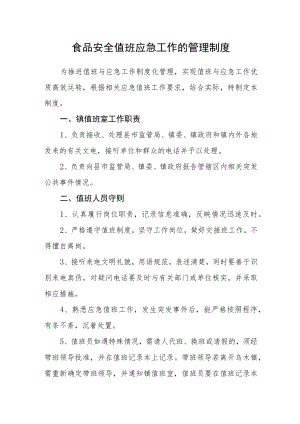 食品安全值班应急工作的管理制度.docx