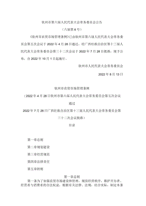 钦州市农贸市场管理条例.docx