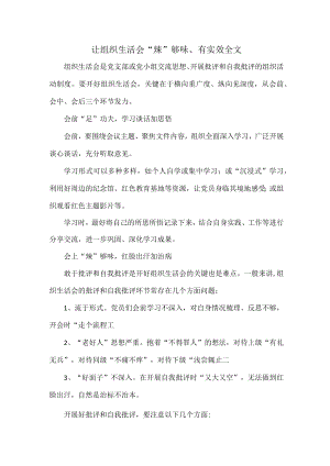 让组织生活会“辣”够味、有实效全文.docx