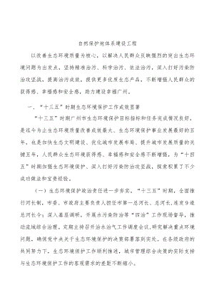 自然保护地体系建设工程.docx