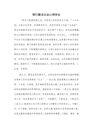 银行廉洁从业心得体会.docx