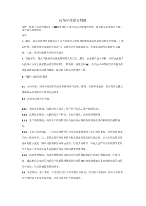 药品年度报告制度.docx