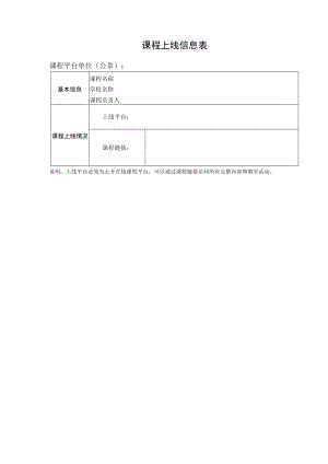 课程上线信息表（XX大学）.docx