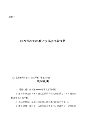 陕西省农业标准化示范项目申报书.docx