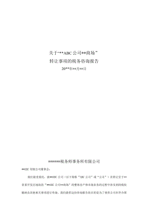 附件：某事项的税务咨询报告.docx