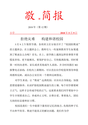 防灾减灾活动简报.docx
