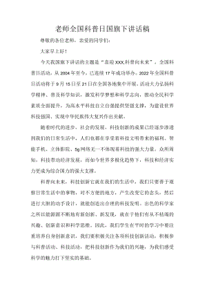 老师全国科普日国旗下讲话稿.docx