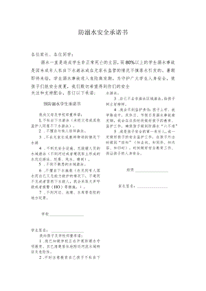 防溺水安全承诺书.docx