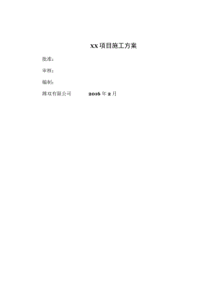 视频监控施工方案51392.docx