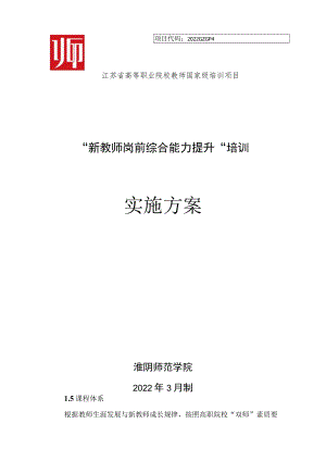 高等职业院校教师国家级培训项目“新教师岗前综合能力提升”培训实施方案.docx