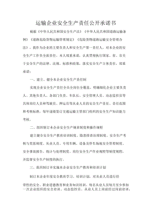 运输企业安全生产责任公开承诺书.docx