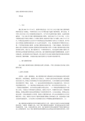 论独立董事的风险及其防范.docx