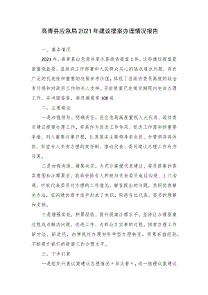 高青县应急局2021年建议提案办理情况报告.docx