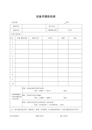 设备开箱验收表(10项).docx