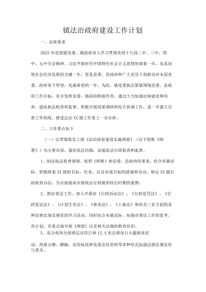 镇法治政府建设工作计划.docx