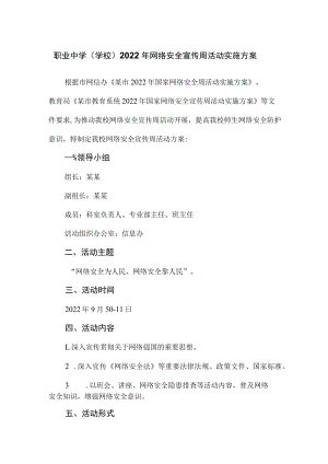 职业中学（学校）2022年网络安全宣传周活动实施方案.docx