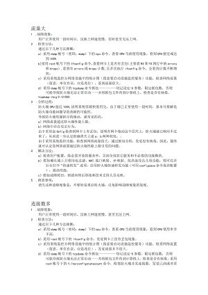 防火墙故障判断方法.docx