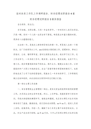 驻村扶贫工作队工作调研报告、财务经理述职报告4篇.docx