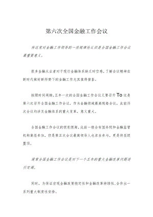 第六次全国金融工作会议.docx