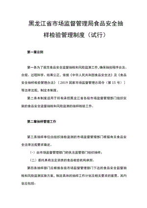 黑龙江省市场监督管理局食品安全抽样检验管理制度(试行).docx