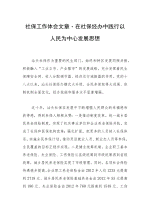 社保工作体会文章－在社保经办中践行以人民为中心发展思想.docx