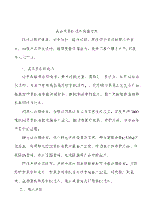 高品质非织造布实施方案.docx