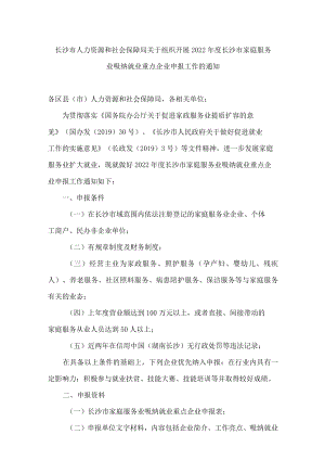 长沙市人力资源和社会保障局关于组织开展2022年度长沙市家庭服务业吸纳就业重点企业申报工作的通知.docx