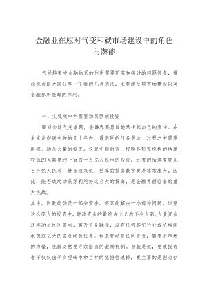 金融业在应对气变和碳市场建设中的角色与潜能.docx